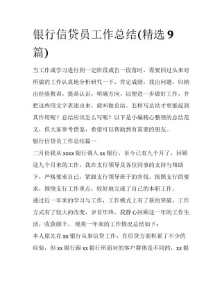 银行信贷员工作总结(精选9篇)
