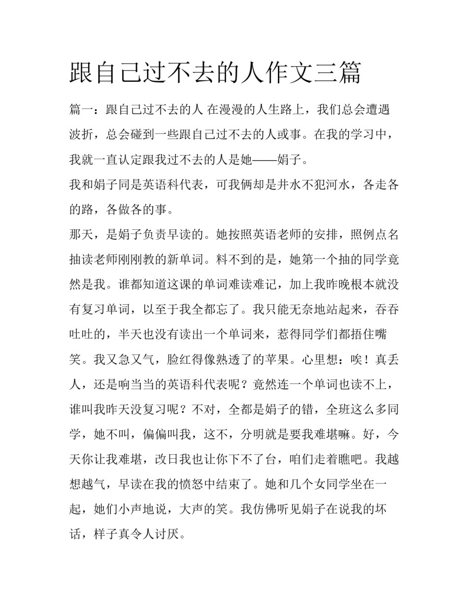 跟自己过不去的人作文三篇_第1页