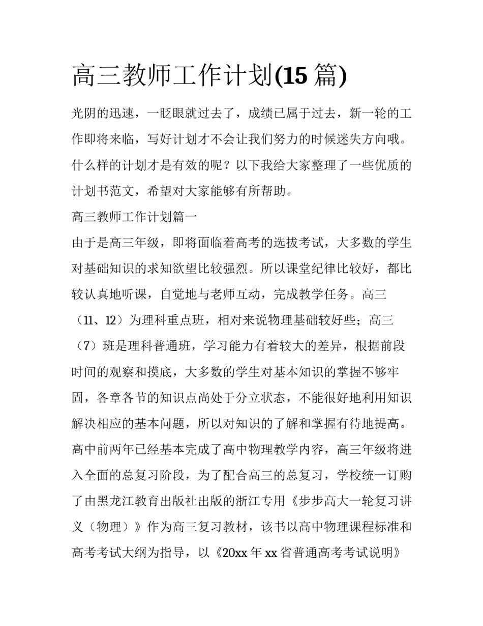 高三教师工作计划(15篇)_第1页