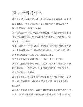 辞职报告是什么