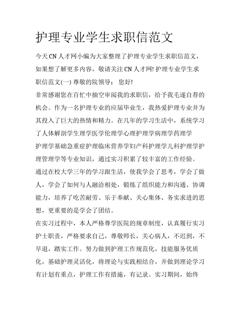 护理专业学生求职信范文_第1页