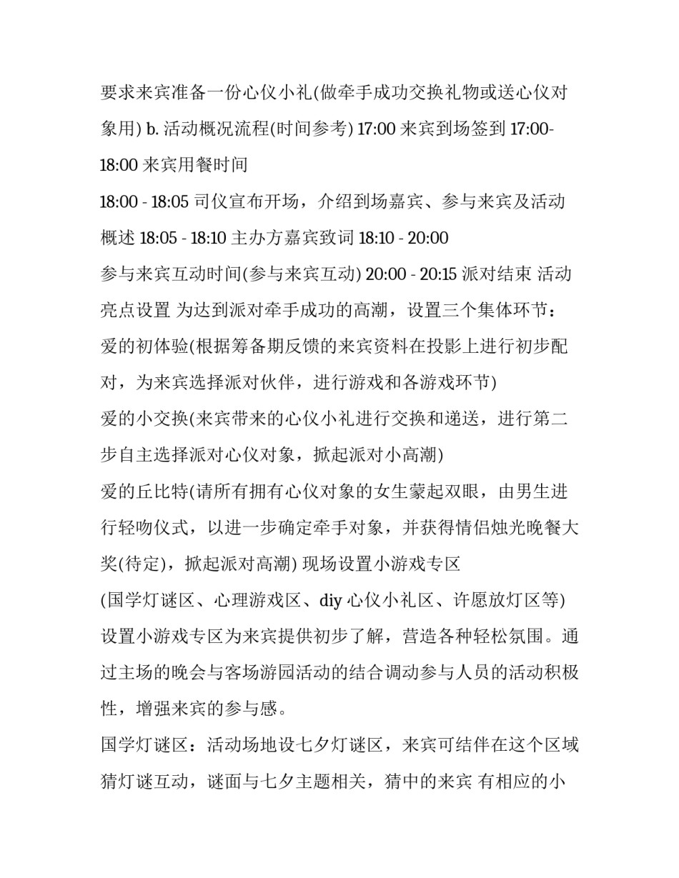 企业七夕活动策划方案参考_第2页