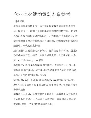 企业七夕活动策划方案参考