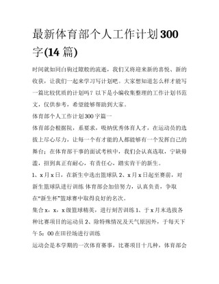 最新体育部个人工作计划300字(14篇)
