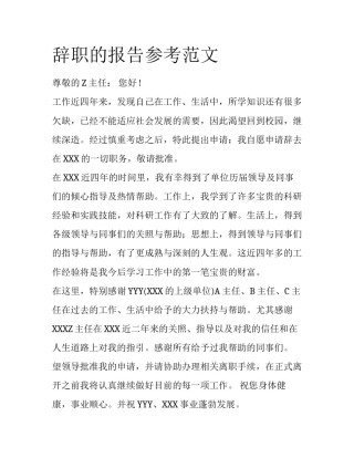 辞职的报告参考范文