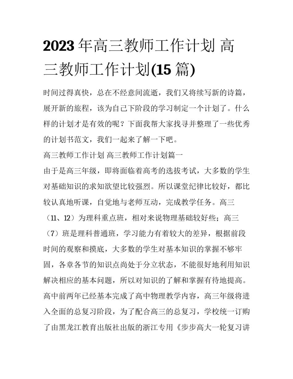 2023年高三教师工作计划 高三教师工作计划(15篇)_第1页