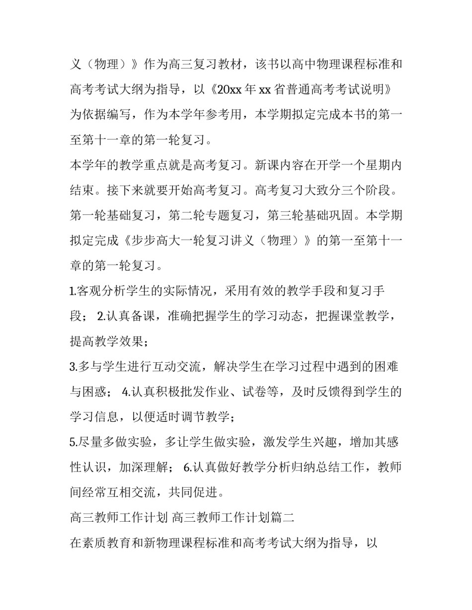 2023年高三教师工作计划 高三教师工作计划(15篇)_第2页