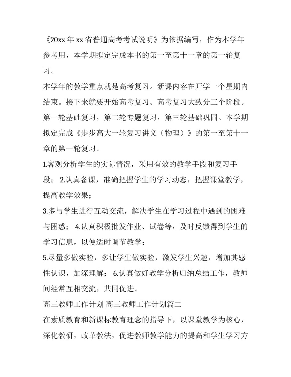 2023年高三教师工作计划 高三教师工作计划(15篇)_第3页