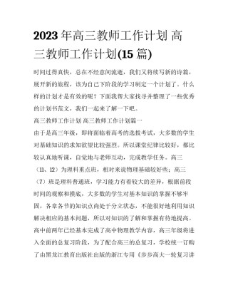 2023年高三教师工作计划 高三教师工作计划(15篇)