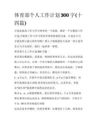 体育部个人工作计划300字(十四篇)