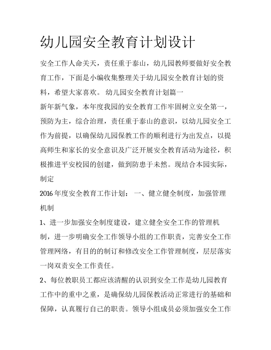 幼儿园安全教育计划设计_第1页