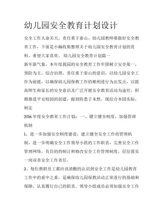 幼儿园安全教育计划设计