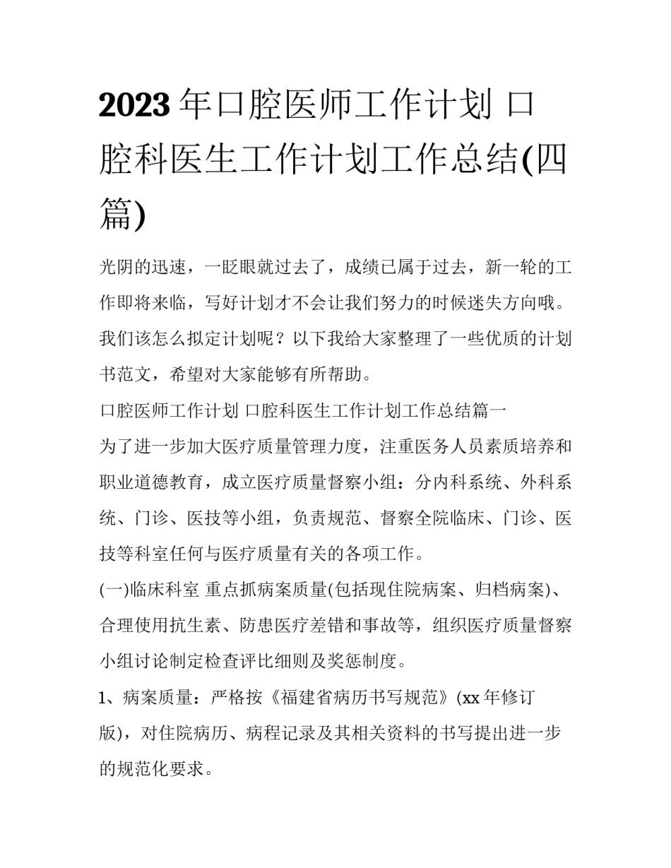 2023年口腔医师工作计划 口腔科医生工作计划工作总结(四篇)_第1页