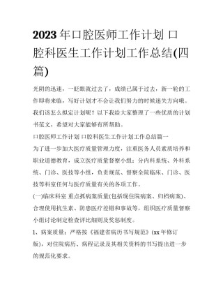 2023年口腔医师工作计划 口腔科医生工作计划工作总结(四篇)