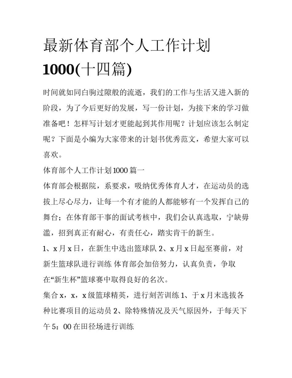 最新体育部个人工作计划1000(十四篇)_第1页