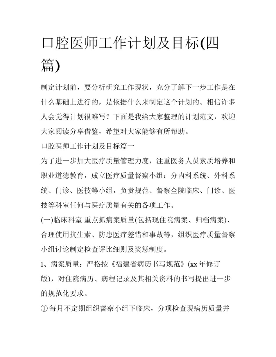 口腔医师工作计划及目标(四篇)_第1页