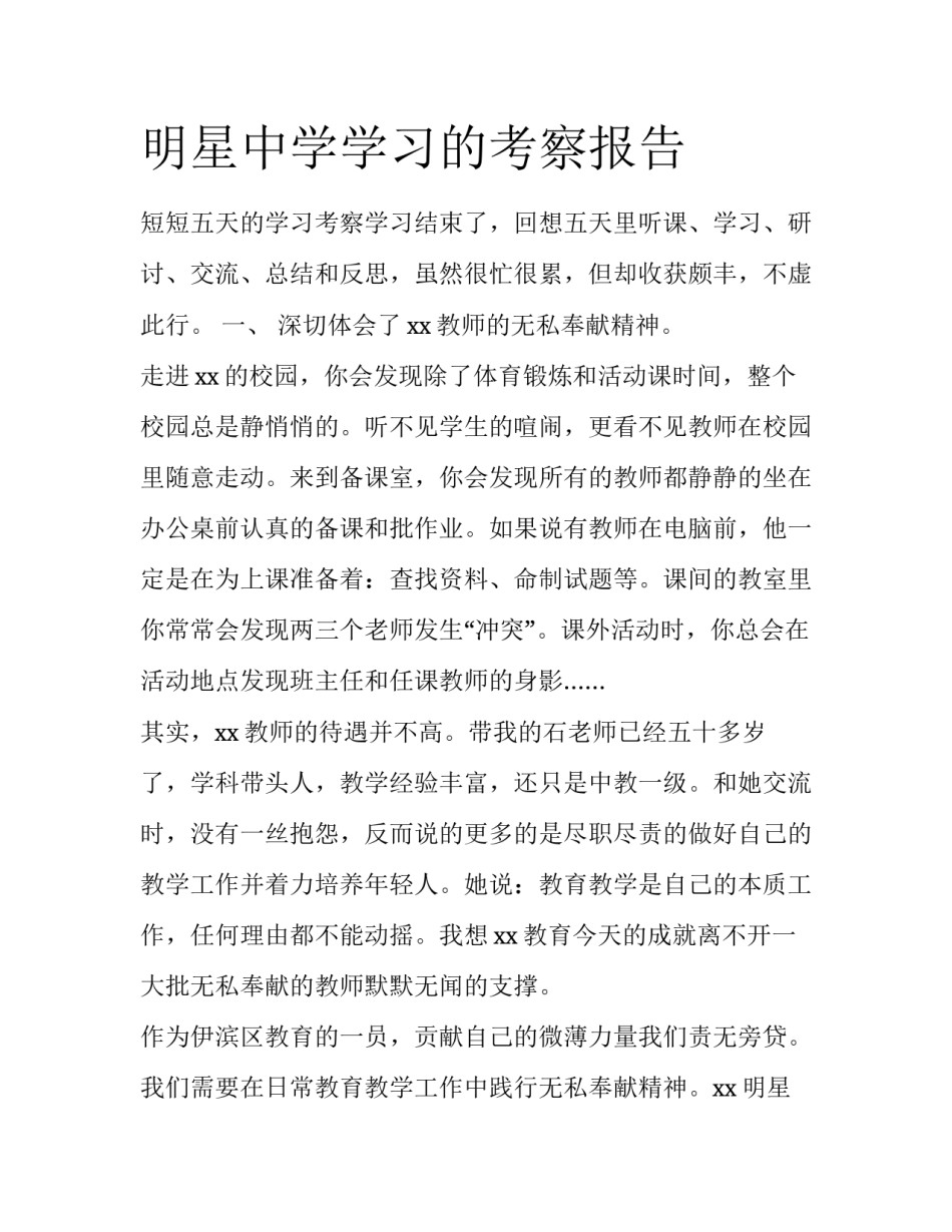 明星中学学习的考察报告_第1页