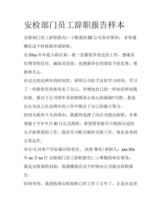 安检部门员工辞职报告样本