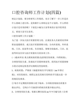 口腔咨询师工作计划(四篇)