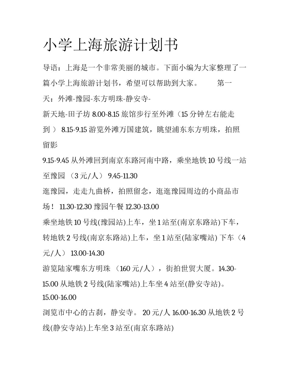 小学上海旅游计划书_第1页