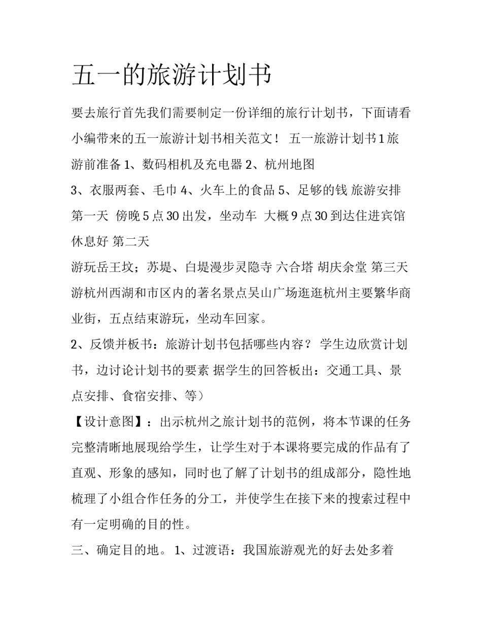 五一的旅游计划书_第1页