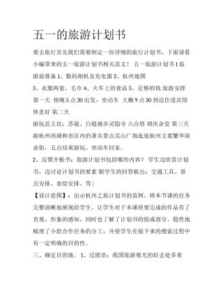 五一的旅游计划书