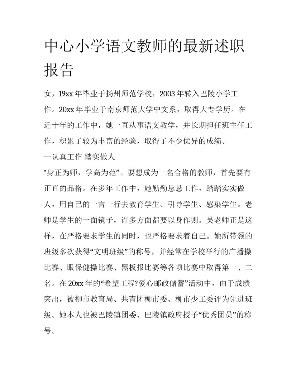 中心小学语文教师的最新述职报告_第1页