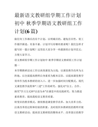 最新语文教研组学期工作计划初中 秋季学期语文教研组工作计划(6篇)