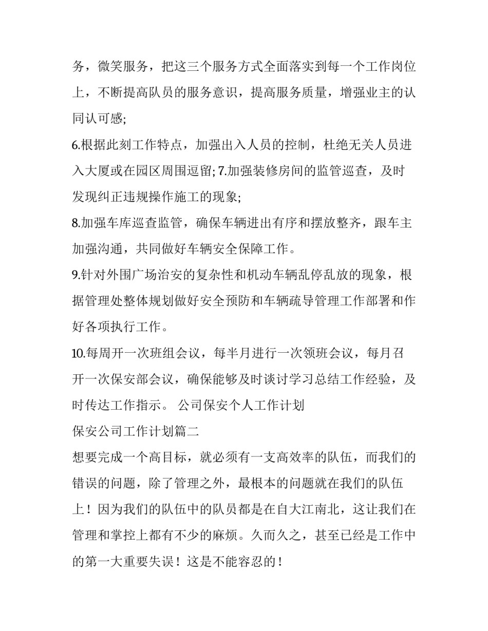 2023年公司保安个人工作计划 保安公司工作计划(十一篇)_第2页