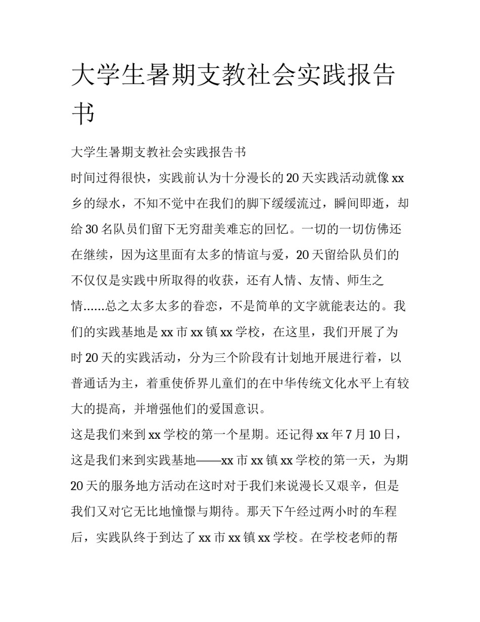 大学生暑期支教社会实践报告书_第1页