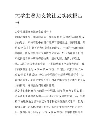 大学生暑期支教社会实践报告书