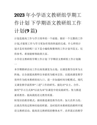 2023年小学语文教研组学期工作计划 下学期语文教研组工作计划(9篇)