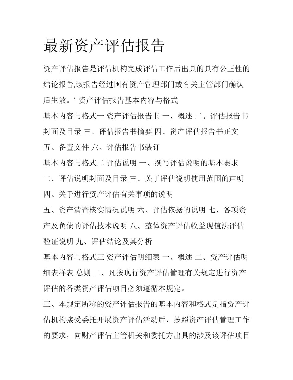 最新资产评估报告_第1页