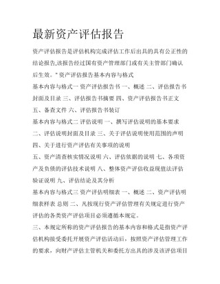 最新资产评估报告