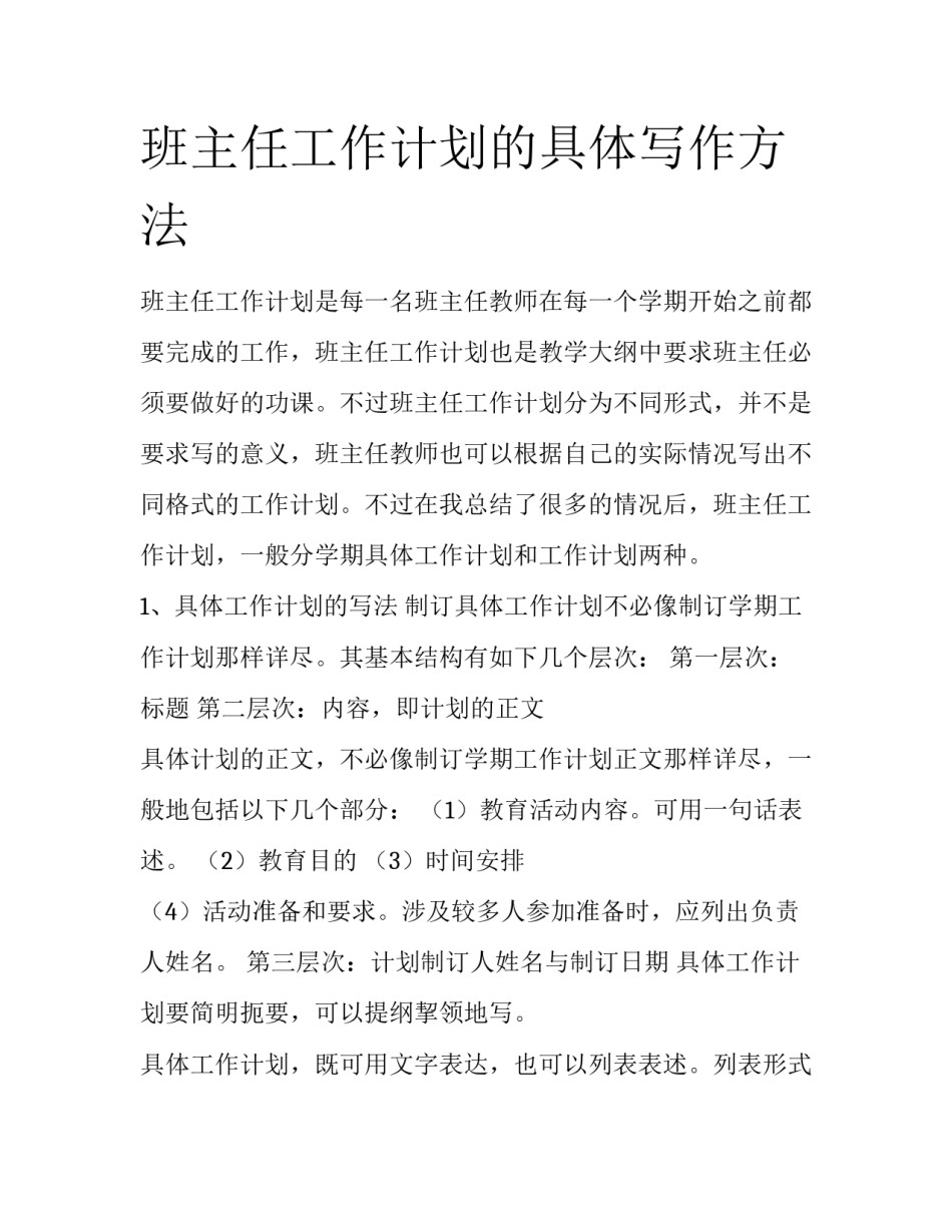 班主任工作计划的具体写作方法_第1页