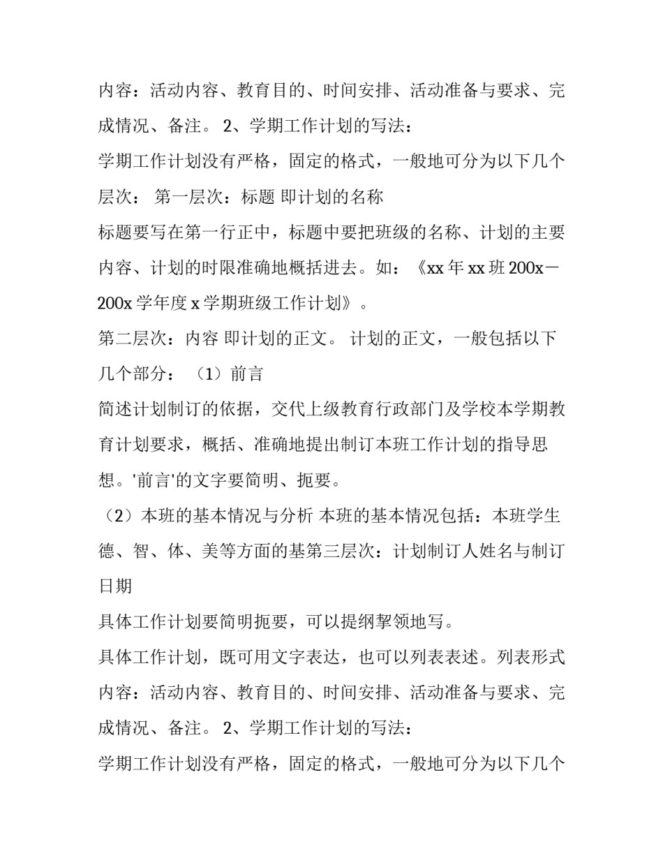 班主任工作计划的具体写作方法_第2页