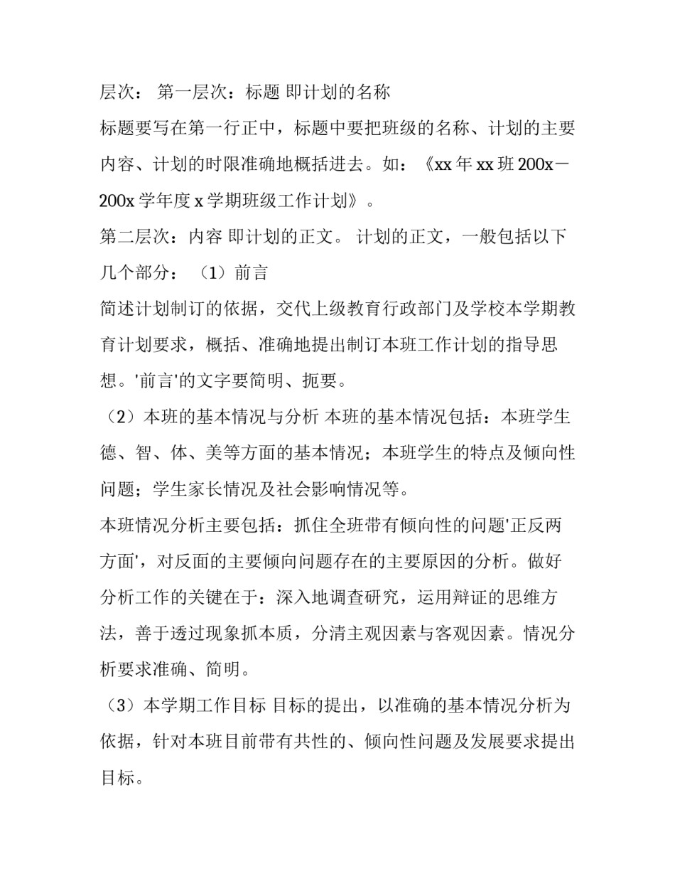 班主任工作计划的具体写作方法_第3页