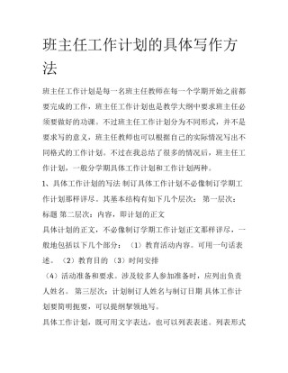 班主任工作计划的具体写作方法