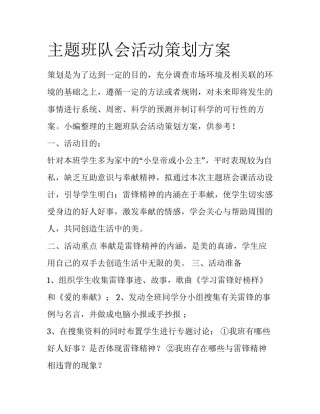 主题班队会活动策划方案