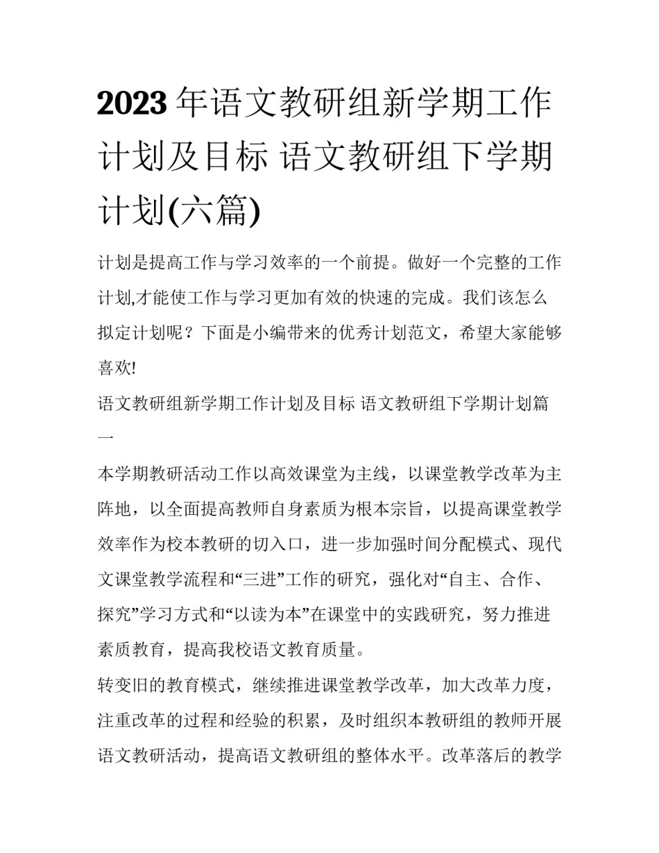 2023年语文教研组新学期工作计划及目标 语文教研组下学期计划(六篇)_第1页