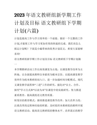 2023年语文教研组新学期工作计划及目标 语文教研组下学期计划(六篇)