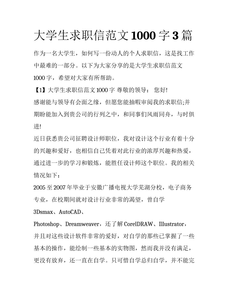 大学生求职信范文1000字3篇_第1页