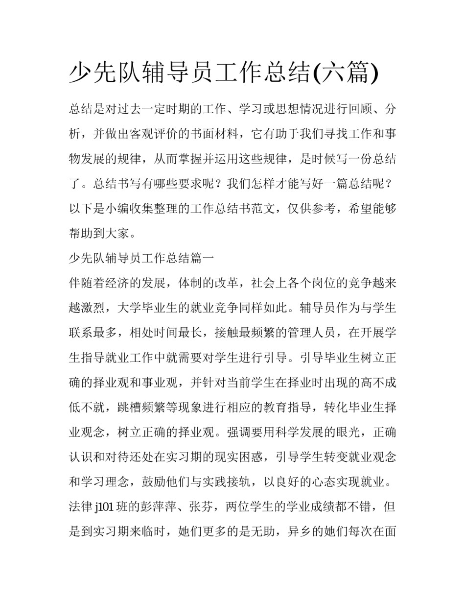 少先队辅导员工作总结(六篇)_第1页