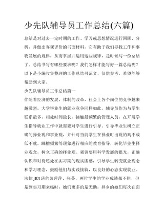 少先队辅导员工作总结(六篇)