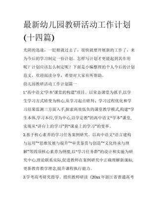 最新幼儿园教研活动工作计划(十四篇)