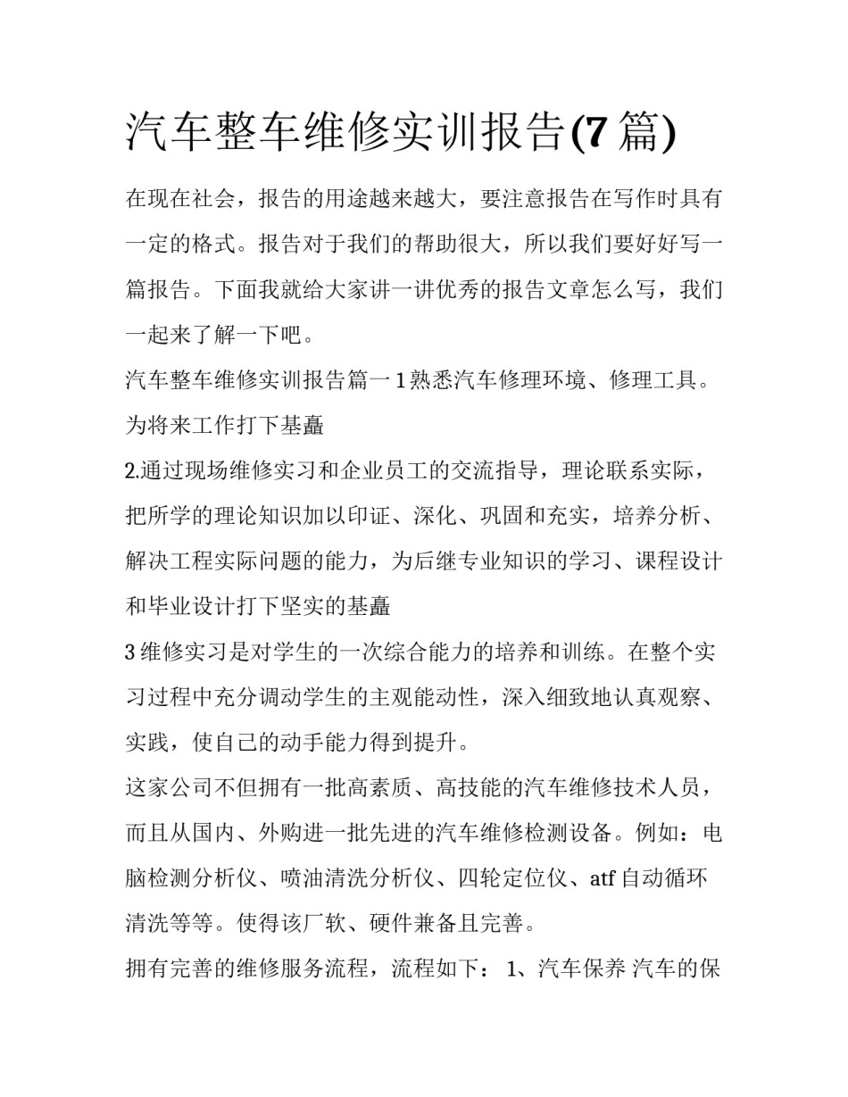 汽车整车维修实训报告(7篇)_第1页
