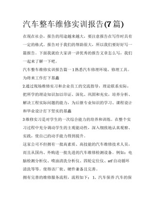 汽车整车维修实训报告(7篇)
