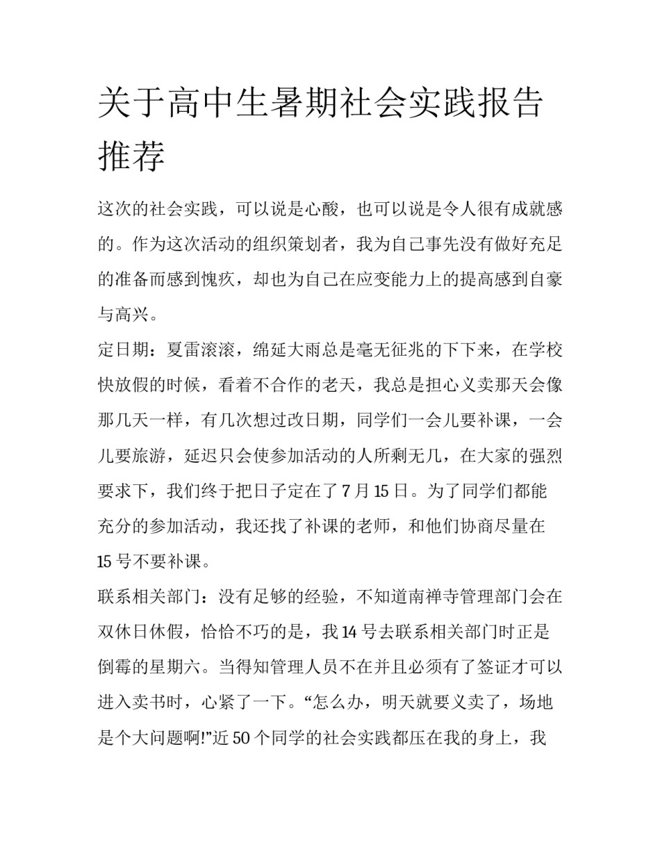 关于高中生暑期社会实践报告推荐_第1页