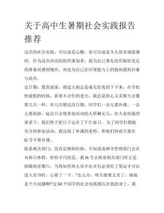 关于高中生暑期社会实践报告推荐