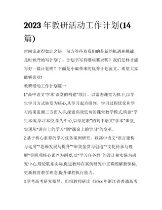 2023年教研活动工作计划(14篇)